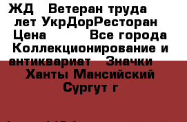 1.1) ЖД : Ветеран труда - 25 лет УкрДорРесторан › Цена ­ 289 - Все города Коллекционирование и антиквариат » Значки   . Ханты-Мансийский,Сургут г.